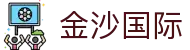 金沙国际-金沙娱乐-金沙国际官网